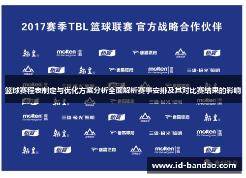 篮球赛程表制定与优化方案分析全面解析赛事安排及其对比赛结果的影响