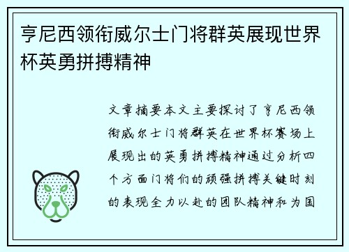 亨尼西领衔威尔士门将群英展现世界杯英勇拼搏精神