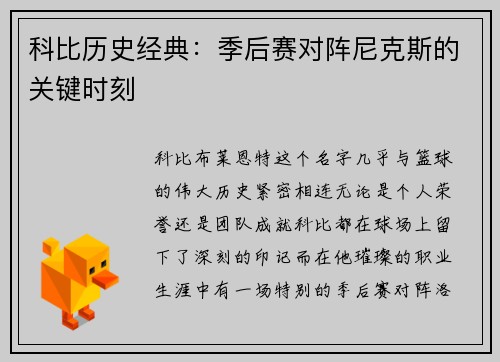 科比历史经典：季后赛对阵尼克斯的关键时刻