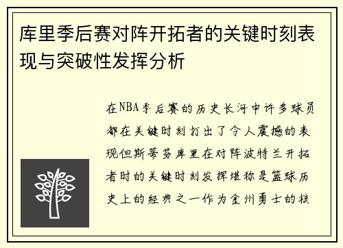 库里季后赛对阵开拓者的关键时刻表现与突破性发挥分析