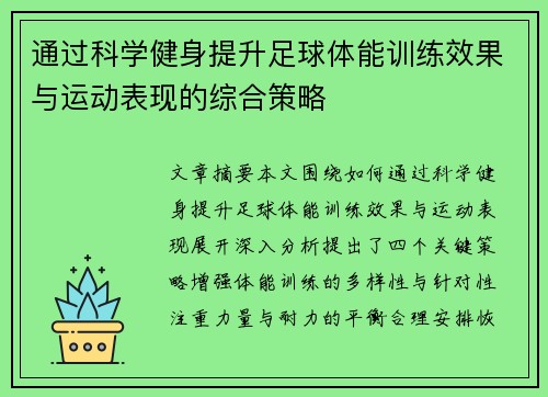 通过科学健身提升足球体能训练效果与运动表现的综合策略