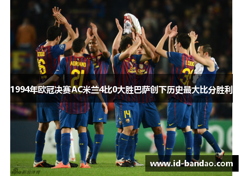 1994年欧冠决赛AC米兰4比0大胜巴萨创下历史最大比分胜利