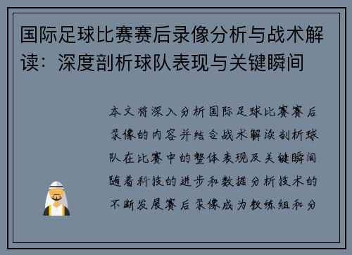 国际足球比赛赛后录像分析与战术解读：深度剖析球队表现与关键瞬间