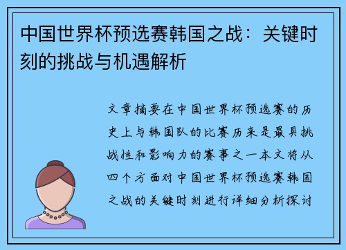 中国世界杯预选赛韩国之战：关键时刻的挑战与机遇解析