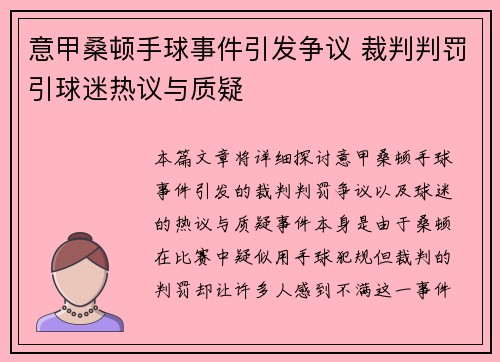 意甲桑顿手球事件引发争议 裁判判罚引球迷热议与质疑