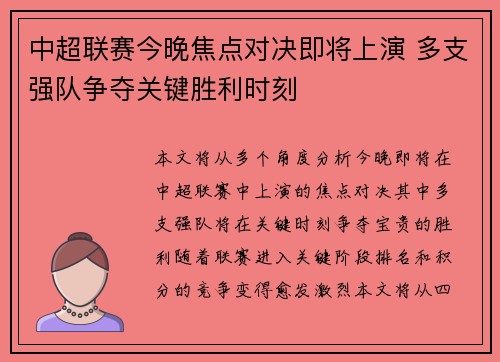 中超联赛今晚焦点对决即将上演 多支强队争夺关键胜利时刻