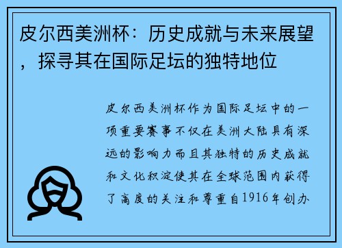 皮尔西美洲杯：历史成就与未来展望，探寻其在国际足坛的独特地位