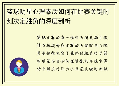 篮球明星心理素质如何在比赛关键时刻决定胜负的深度剖析