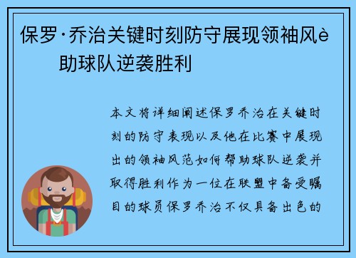 保罗·乔治关键时刻防守展现领袖风范助球队逆袭胜利