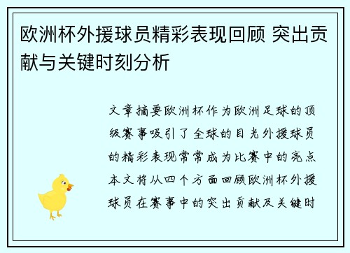 欧洲杯外援球员精彩表现回顾 突出贡献与关键时刻分析