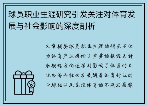 球员职业生涯研究引发关注对体育发展与社会影响的深度剖析