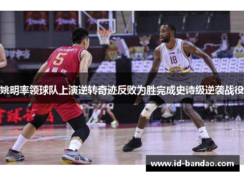姚明率领球队上演逆转奇迹反败为胜完成史诗级逆袭战役