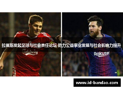 拉莫斯发起足球与社会责任论坛 助力公益事业发展与社会影响力提升