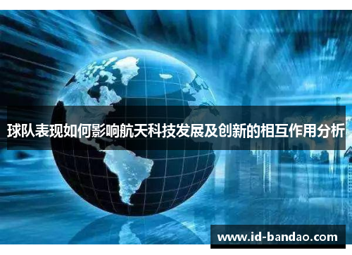 球队表现如何影响航天科技发展及创新的相互作用分析