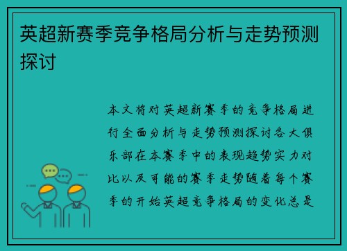 英超新赛季竞争格局分析与走势预测探讨