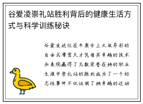 谷爱凌崇礼站胜利背后的健康生活方式与科学训练秘诀