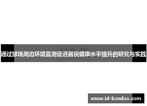 通过球场周边环境监测促进居民健康水平提升的研究与实践