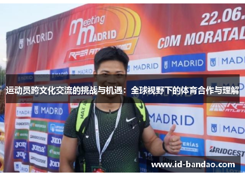 运动员跨文化交流的挑战与机遇：全球视野下的体育合作与理解