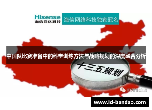 中国队比赛准备中的科学训练方法与战略规划的深度融合分析