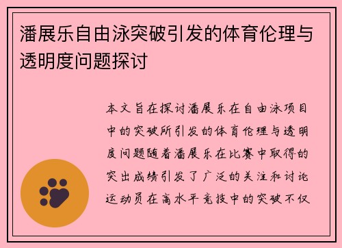 潘展乐自由泳突破引发的体育伦理与透明度问题探讨
