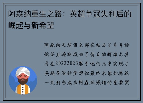 阿森纳重生之路：英超争冠失利后的崛起与新希望