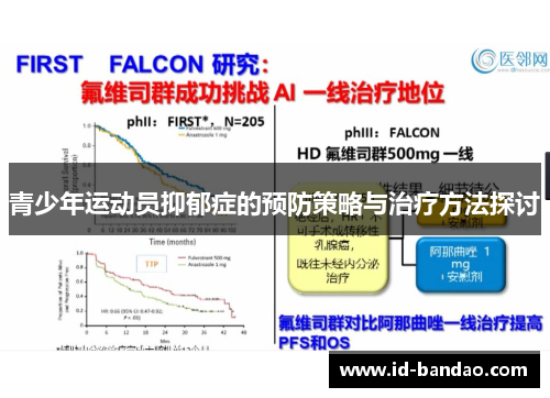 青少年运动员抑郁症的预防策略与治疗方法探讨