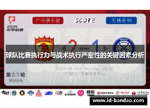 球队比赛执行力与战术执行严密性的关键因素分析