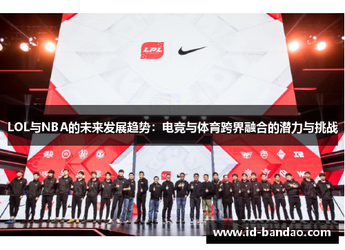 LOL与NBA的未来发展趋势：电竞与体育跨界融合的潜力与挑战