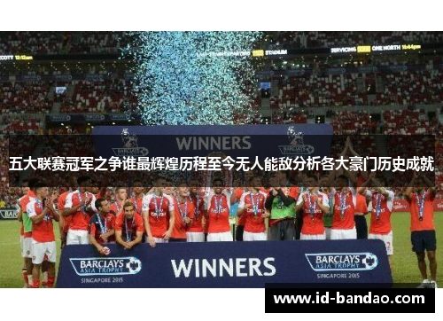 五大联赛冠军之争谁最辉煌历程至今无人能敌分析各大豪门历史成就