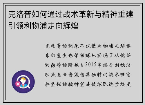 克洛普如何通过战术革新与精神重建引领利物浦走向辉煌