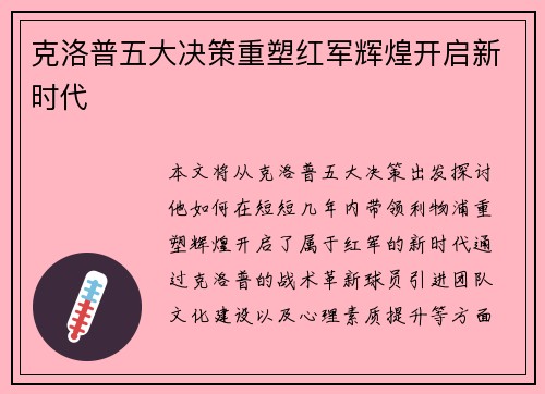 克洛普五大决策重塑红军辉煌开启新时代