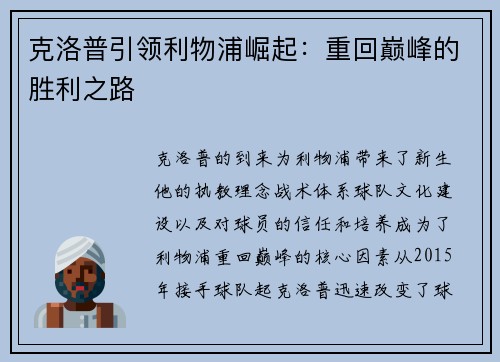 克洛普引领利物浦崛起：重回巅峰的胜利之路