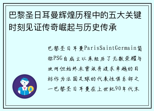 巴黎圣日耳曼辉煌历程中的五大关键时刻见证传奇崛起与历史传承