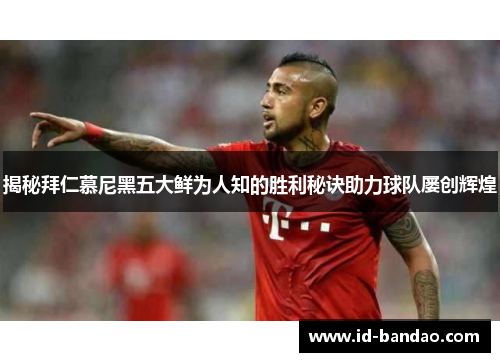 揭秘拜仁慕尼黑五大鲜为人知的胜利秘诀助力球队屡创辉煌