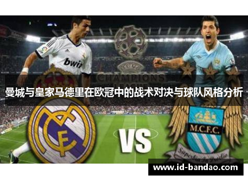 曼城与皇家马德里在欧冠中的战术对决与球队风格分析