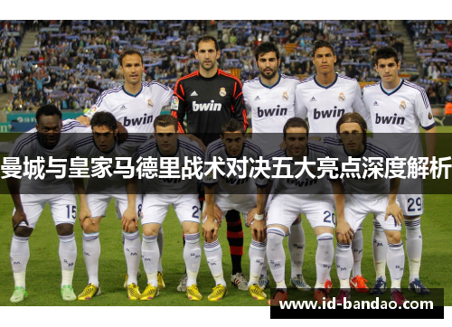 曼城与皇家马德里战术对决五大亮点深度解析