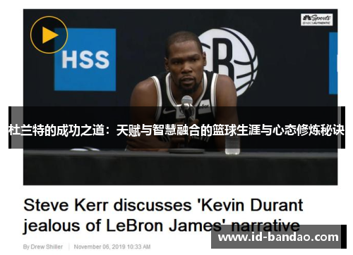 杜兰特的成功之道：天赋与智慧融合的篮球生涯与心态修炼秘诀