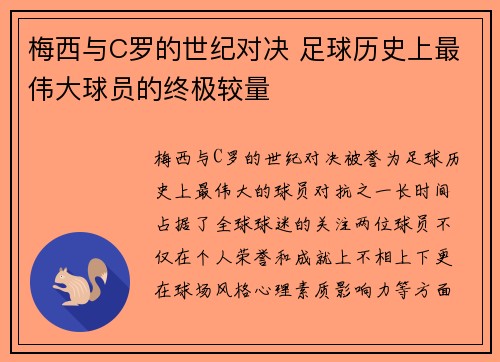 梅西与C罗的世纪对决 足球历史上最伟大球员的终极较量
