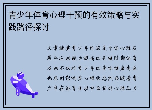 青少年体育心理干预的有效策略与实践路径探讨
