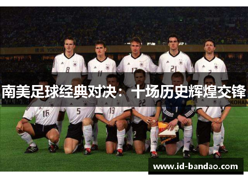 南美足球经典对决：十场历史辉煌交锋
