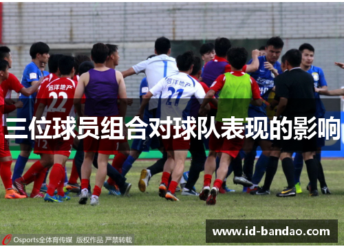 三位球员组合对球队表现的影响