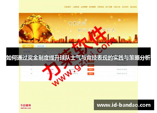 如何通过奖金制度提升球队士气与竞技表现的实践与策略分析