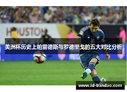 美洲杯历史上帕雷德斯与罗德里戈的五大对比分析