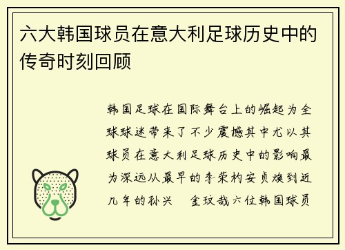 六大韩国球员在意大利足球历史中的传奇时刻回顾