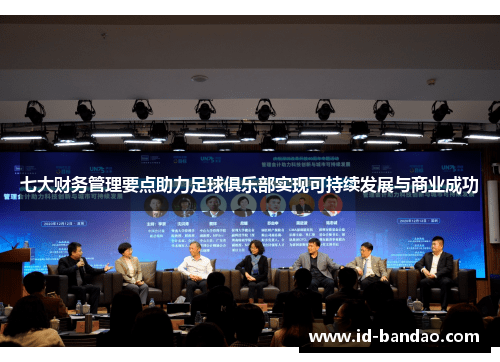 七大财务管理要点助力足球俱乐部实现可持续发展与商业成功