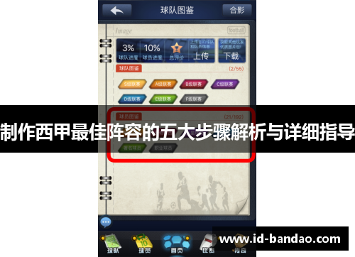 制作西甲最佳阵容的五大步骤解析与详细指导