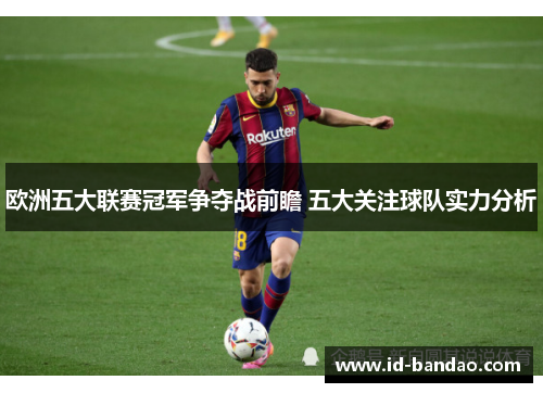 欧洲五大联赛冠军争夺战前瞻 五大关注球队实力分析