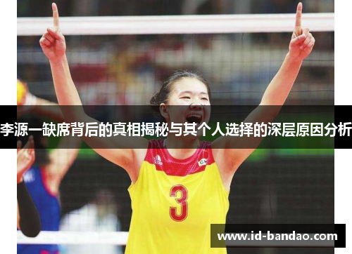 李源一缺席背后的真相揭秘与其个人选择的深层原因分析
