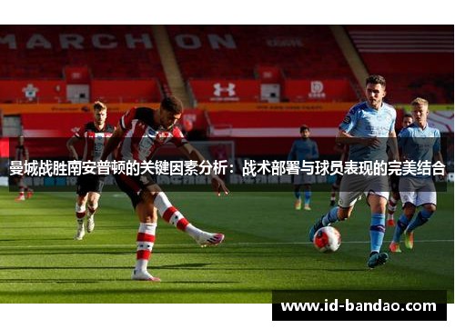 曼城战胜南安普顿的关键因素分析：战术部署与球员表现的完美结合