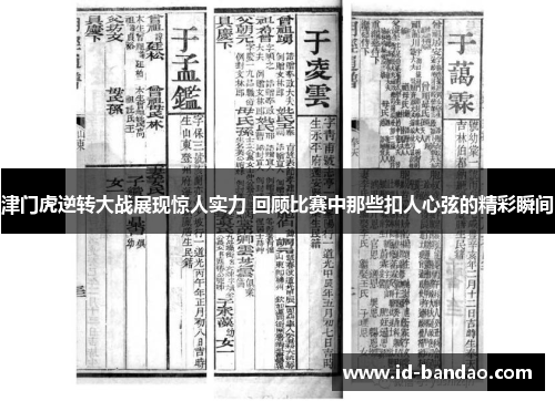 津门虎逆转大战展现惊人实力 回顾比赛中那些扣人心弦的精彩瞬间